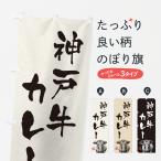 のぼり旗 神戸牛カレ�
