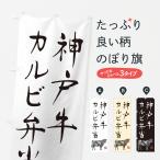 のぼり旗 神戸牛カル�