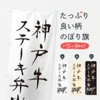 のぼり旗 神戸牛ステ�