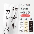 のぼり旗 神戸牛カレ�