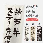 のぼり旗 神戸牛ステ�
