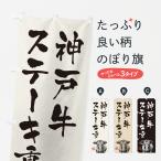 のぼり旗 神戸牛ステ