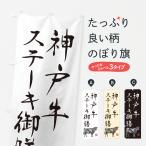のぼり旗 神戸牛ステ�