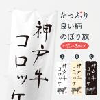 のぼり旗 神戸牛コロ�