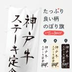 のぼり旗 神戸牛ステ