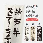 のぼり旗 神戸牛ステ�