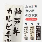 のぼり旗 神戸牛カル