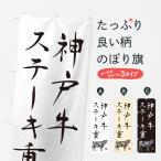 のぼり旗 神戸牛ステ