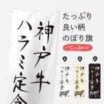 のぼり旗 神戸牛ハラ