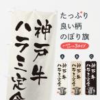 のぼり旗 神戸牛ハラ
