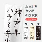 のぼり旗 神戸牛ハラ
