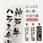 のぼり旗 神戸牛ハラ�