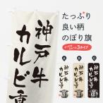 のぼり旗 神戸牛カル