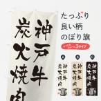 のぼり旗 神戸牛炭火�