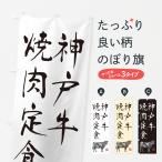 のぼり旗 神戸牛焼肉�