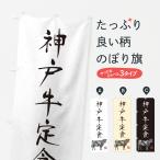 のぼり旗 神戸牛定食�