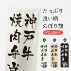 のぼり旗 神戸牛焼肉�