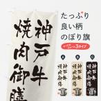 のぼり旗 神戸牛焼肉