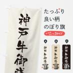 のぼり旗 神戸牛御膳�