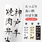 のぼり旗 神戸牛焼肉�