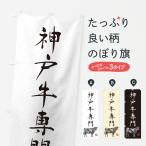 のぼり旗 神戸牛専門�