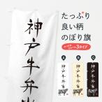 のぼり旗 神戸牛弁当�