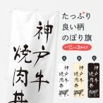 のぼり旗 神戸牛焼肉