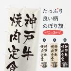 のぼり旗 神戸牛焼肉�