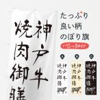 のぼり旗 神戸牛焼肉�
