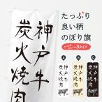 のぼり旗 神戸牛炭火�