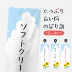 のぼり旗 ソフトクリーム