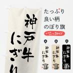 のぼり旗 神戸牛にぎ�