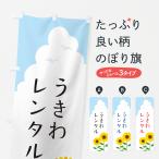 のぼり旗 うきわレンタル