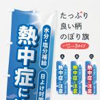 のぼり旗 熱中症注意