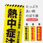 ショッピング熱中症 のぼり旗 熱中症注意・熱中症予防・熱中症対策