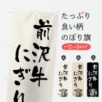 のぼり旗 前沢牛にぎ�