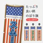 のぼり旗 スムージー・アメリカ