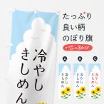 のぼり旗 冷やしきしめん