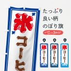 のぼり旗 かき氷・コーヒー