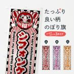 のぼり旗 シフォンケーキ・レトロ�