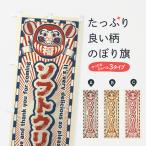 のぼり旗 ソフトクリーム・レトロ�