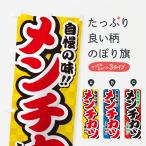 のぼり旗 メンチカツ