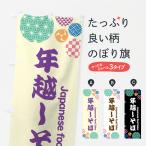 のぼり旗 年越しそば