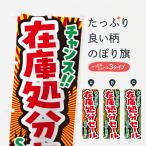 のぼり旗 在庫処分セール・安売り