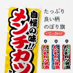 のぼり旗 メンチカツ弁当