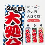 のぼり旗 大処分祭・セール・安売り