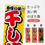 のぼり旗 干し柿