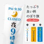 のぼり旗 夜9時半まで営業・閉店時間・営業時間
