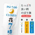 のぼり旗 夜7時まで営業・閉店時間・営業時間