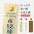 のぼり旗 夜12時まで営業・閉店時間・営業時間